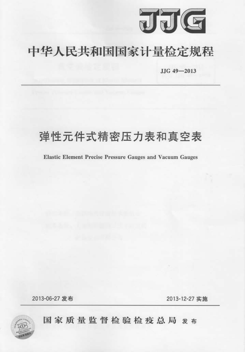 JJG49-2013弹性元件式精密压力表和真空表