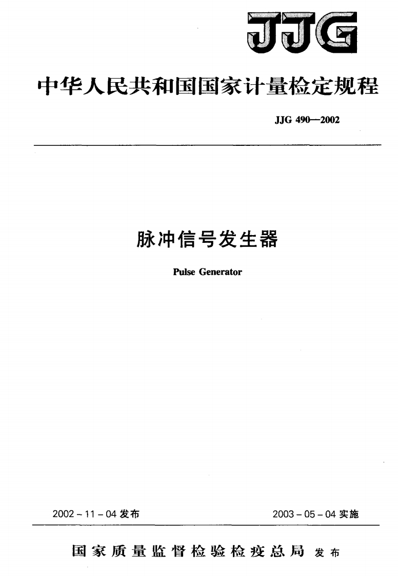 JJG490-2002脉冲信号发生器