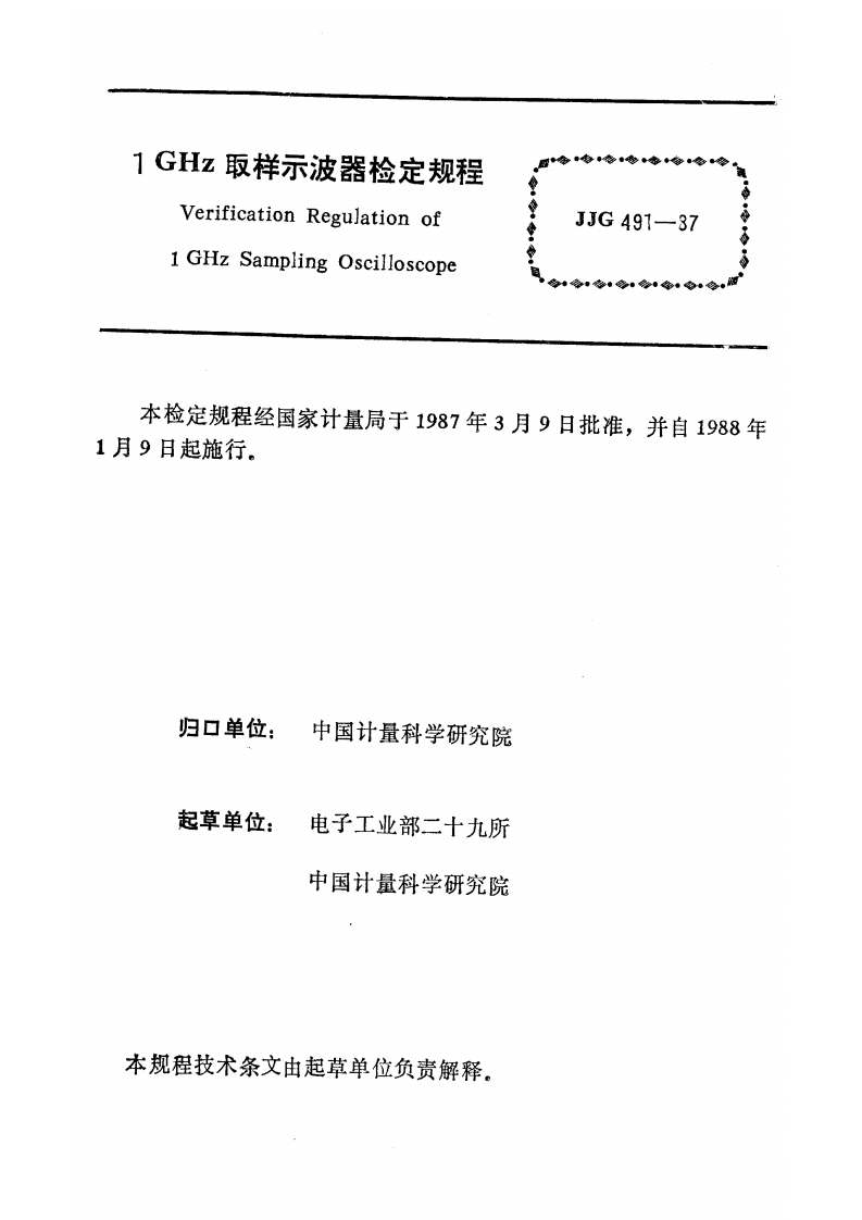 JJG491-19871GHz取样示波器