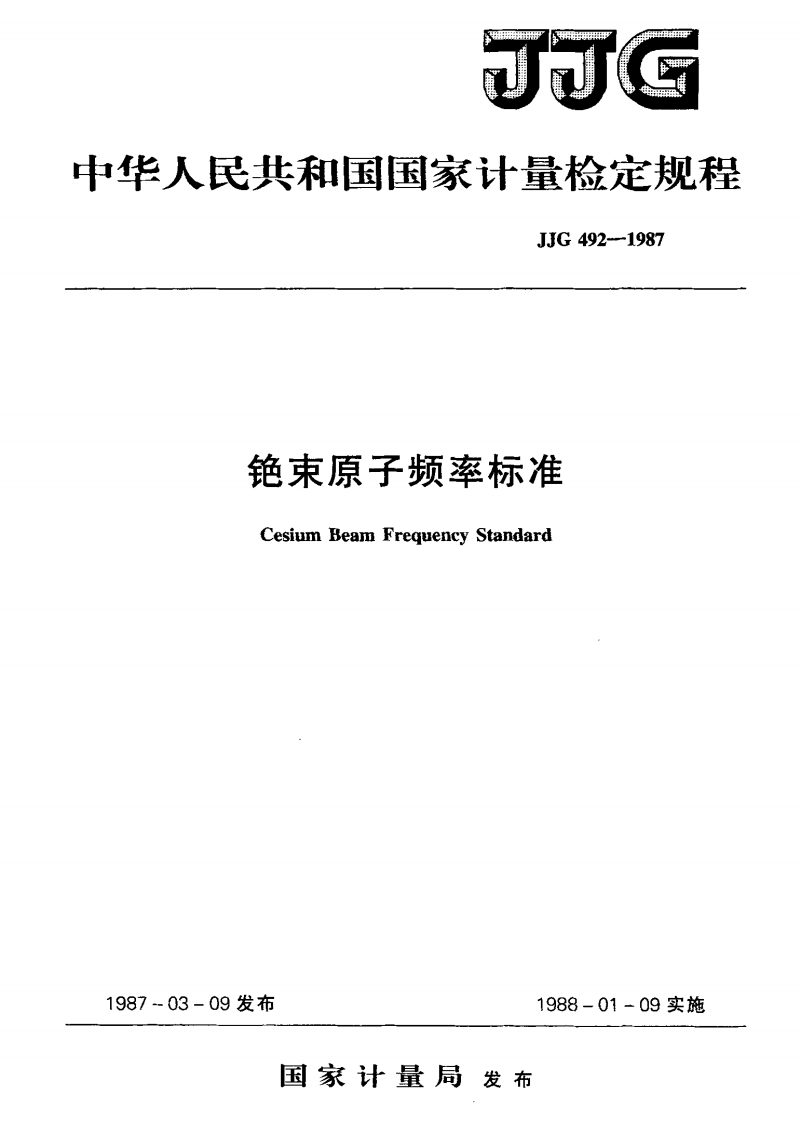 JJG492-1987铯束原子频率标准