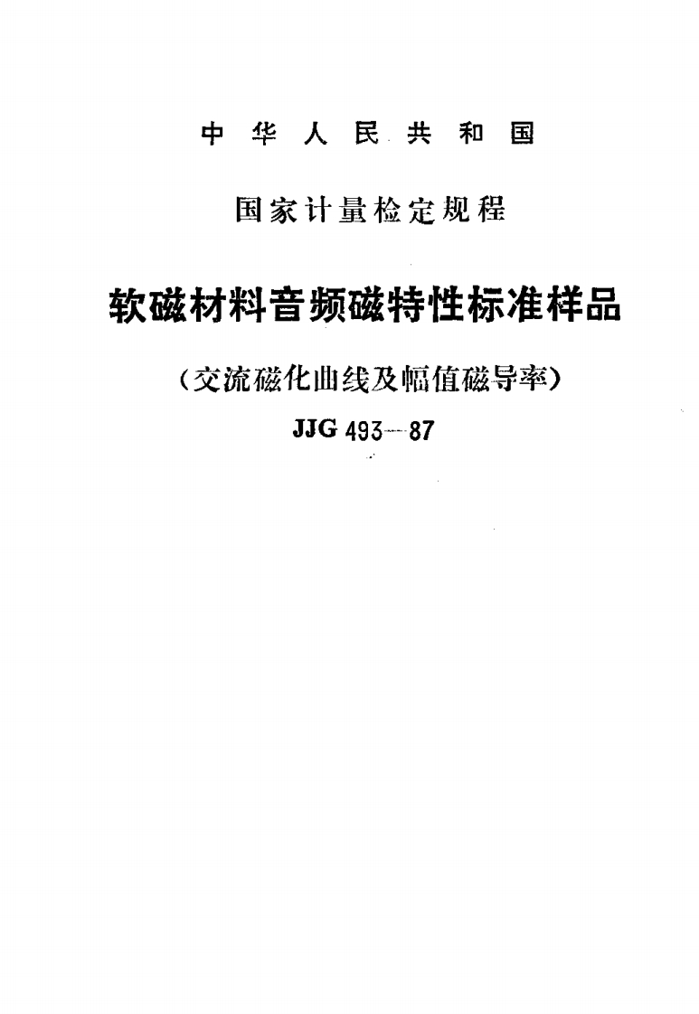 JJG493-1987软磁材料音频磁特性标准样品(交流磁化曲线及幅值磁导率)