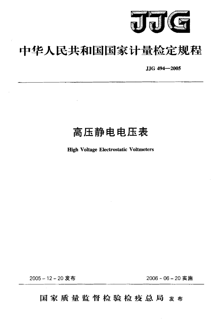 JJG494-2005高压静电电压表
