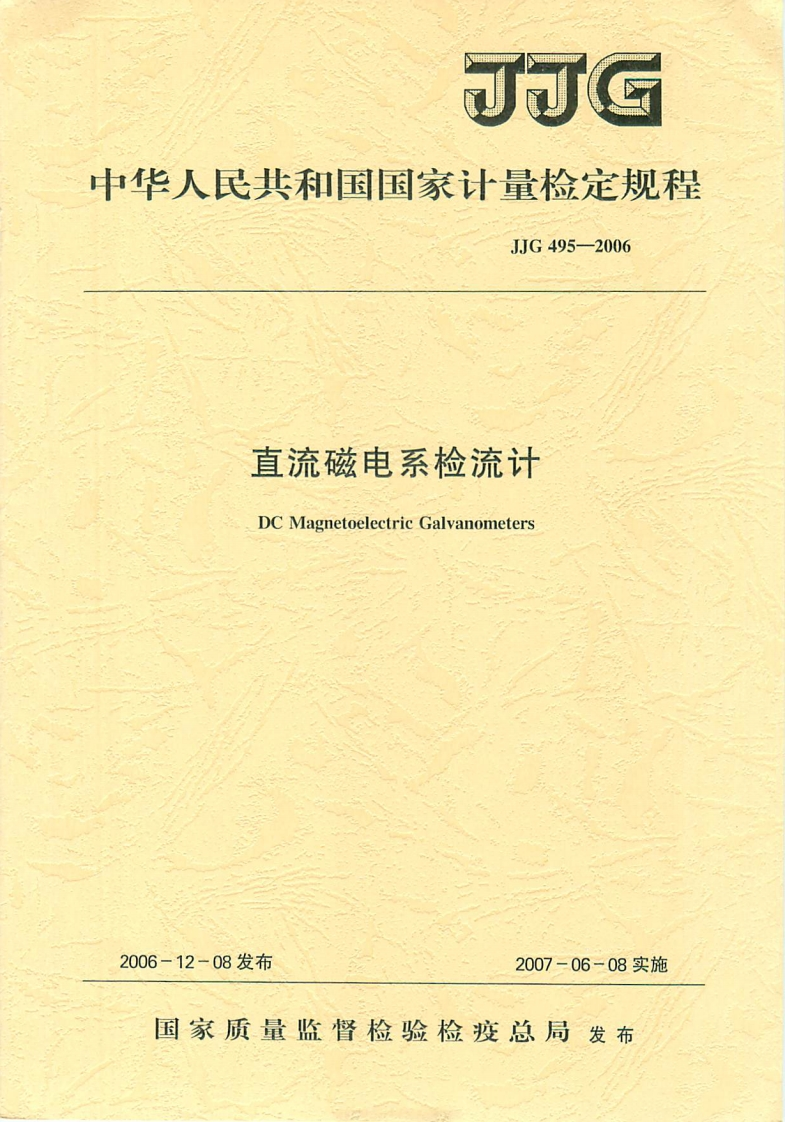 JJG495-2006直流磁电系检流计