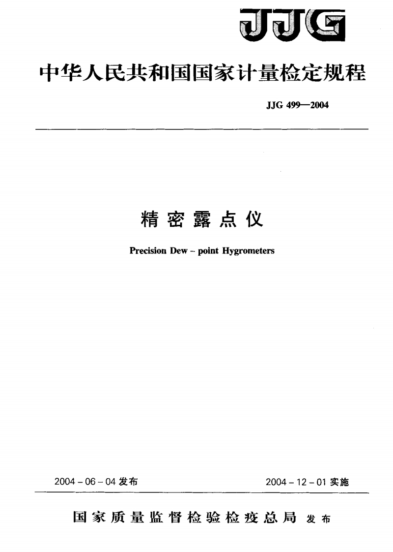 JJG499-2004精密露点仪