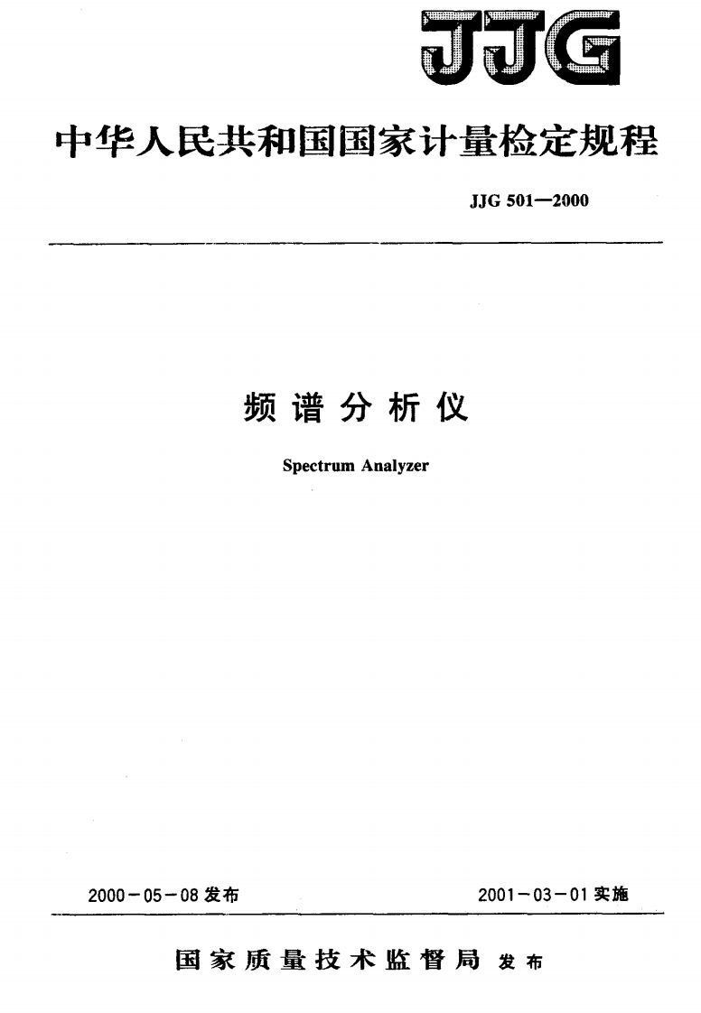 JJG501-2000频谱分析仪