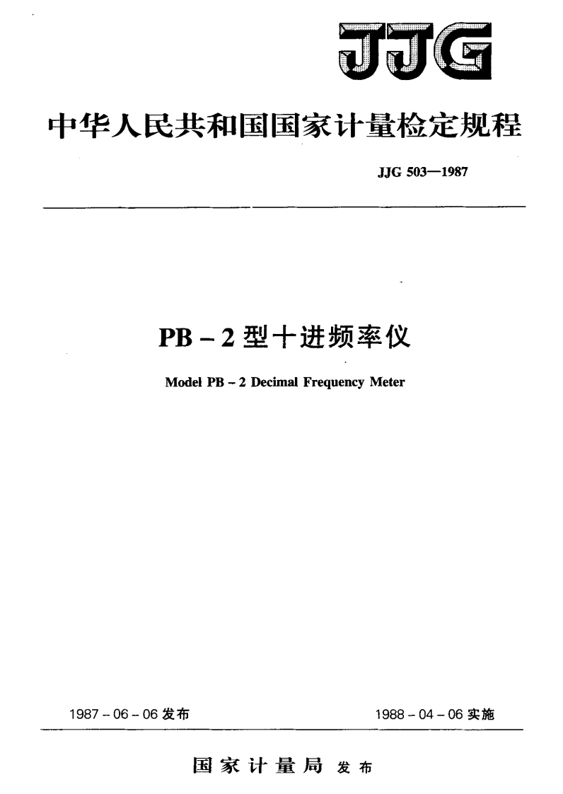 JJG503-1987PB-2型十进频率仪