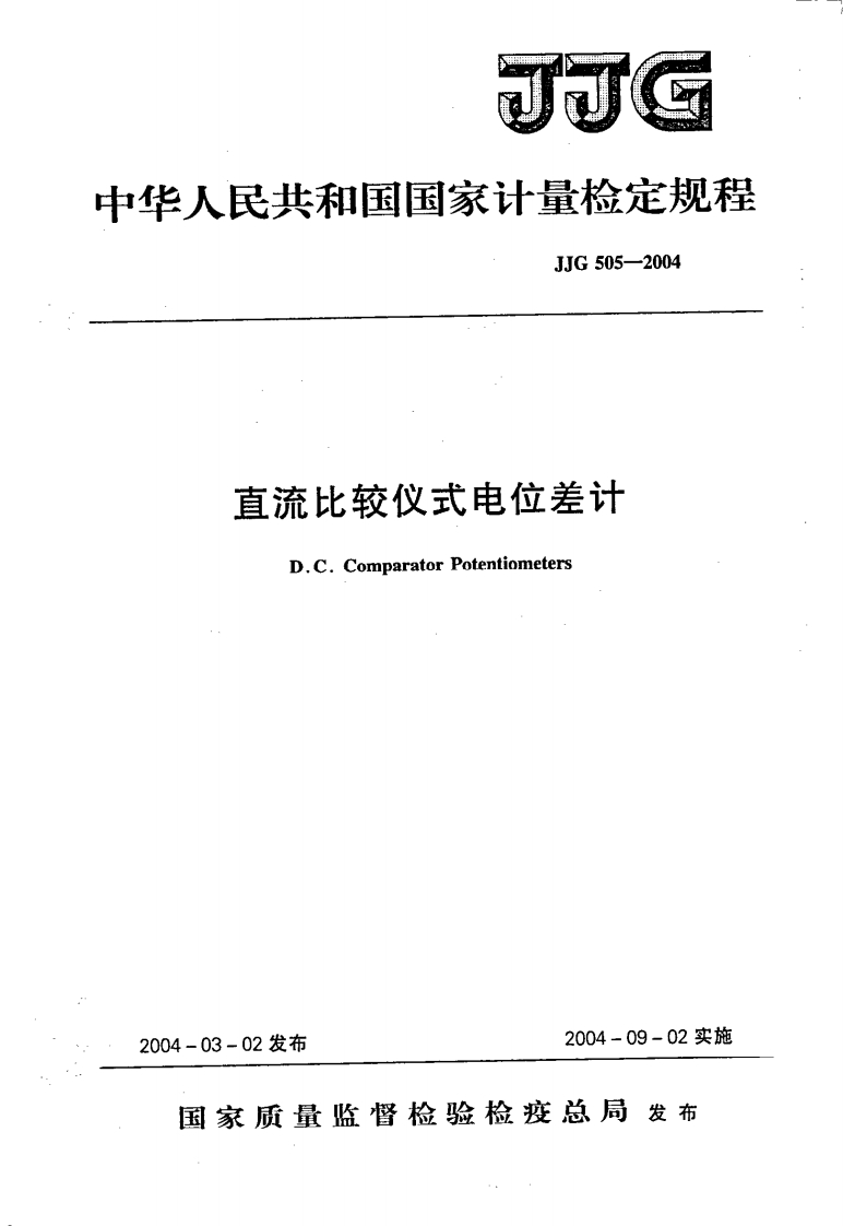 JJG505-2004直流比较仪式电位差计