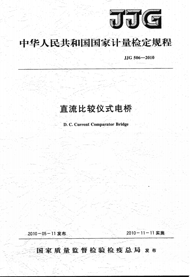 JJG506-2010直流比较仪式电桥