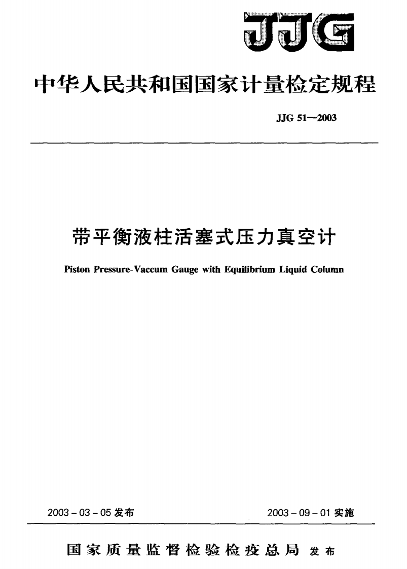JJG51-2003带平衡液柱活塞式压力真空计