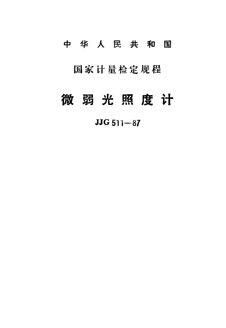 JJG511-1987微弱光照度计