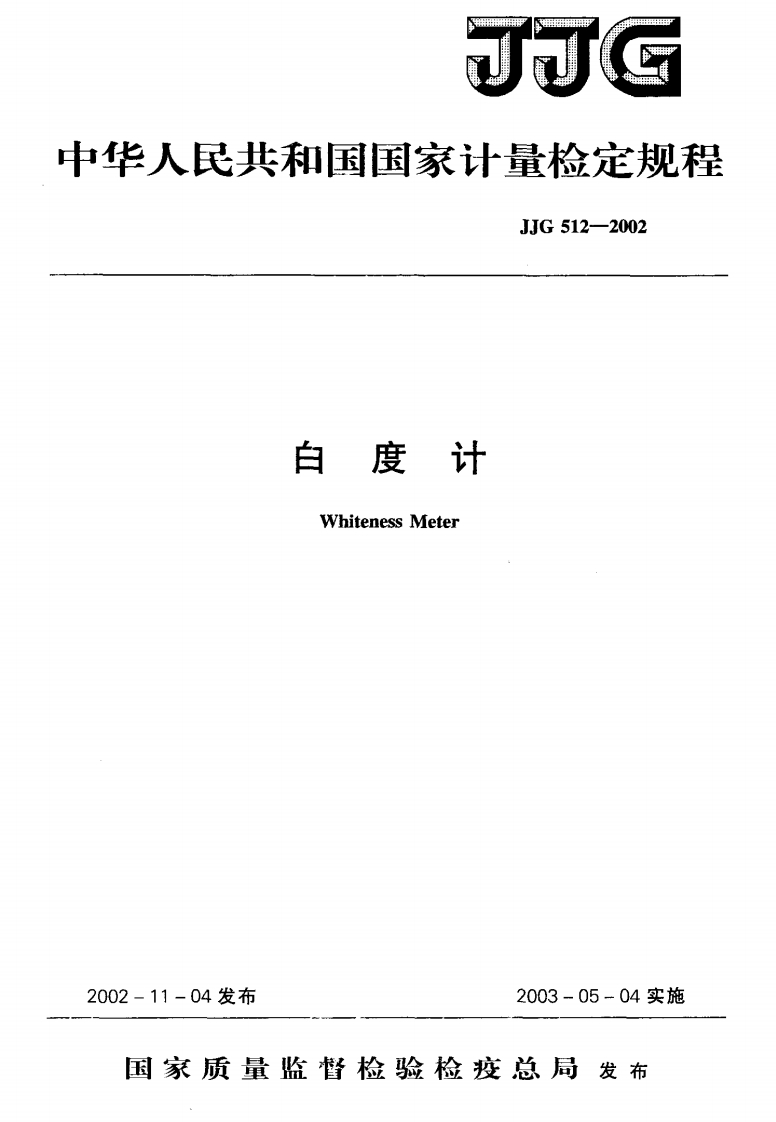 JJG512-2002白度计