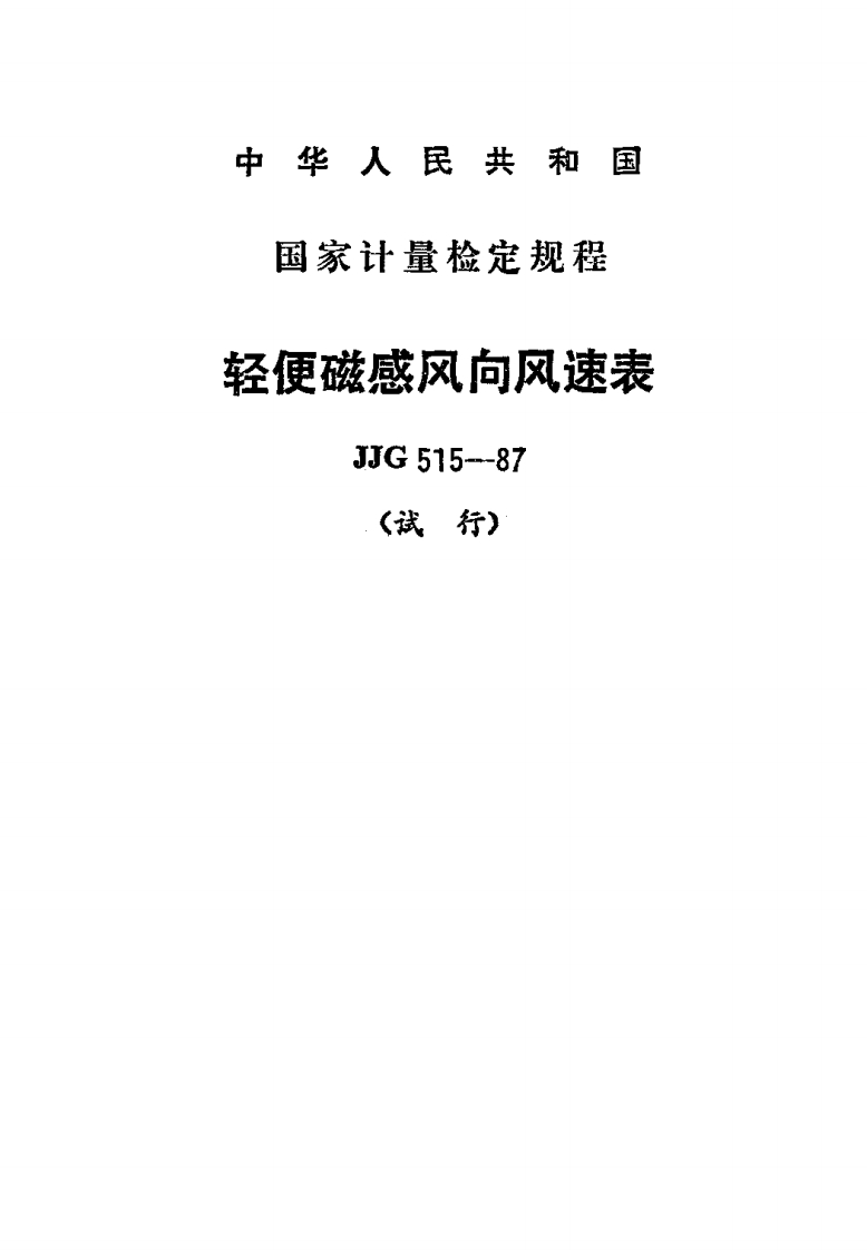 JJG515-1987轻便磁感风向风速表试行