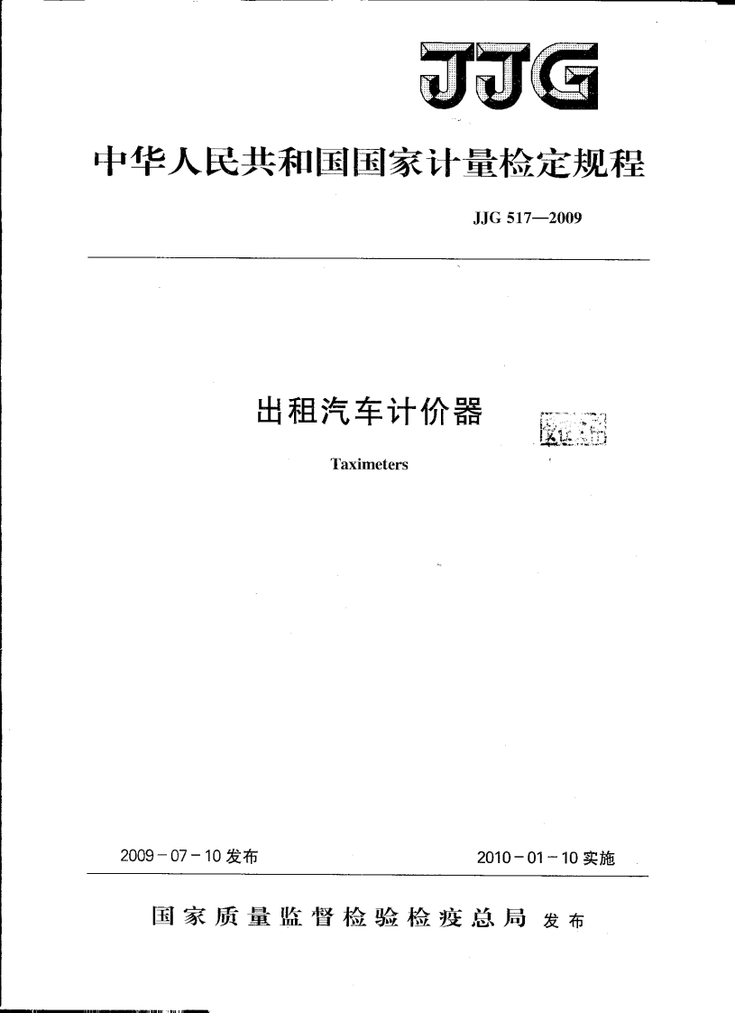 JJG517-2009出租汽车计价器
