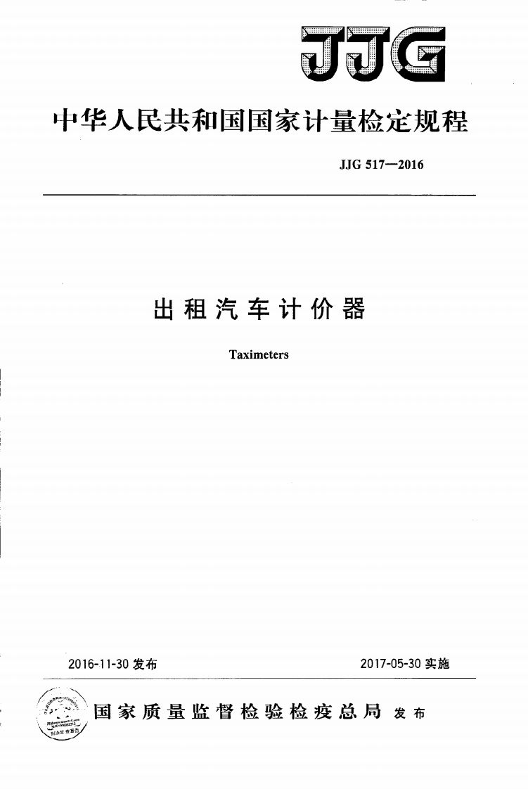 JJG517-2016出租汽车计价器检定规程