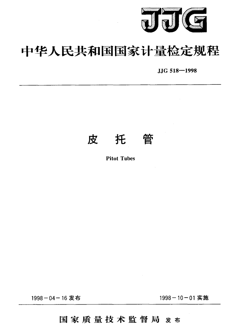 JJG518-1998皮托管