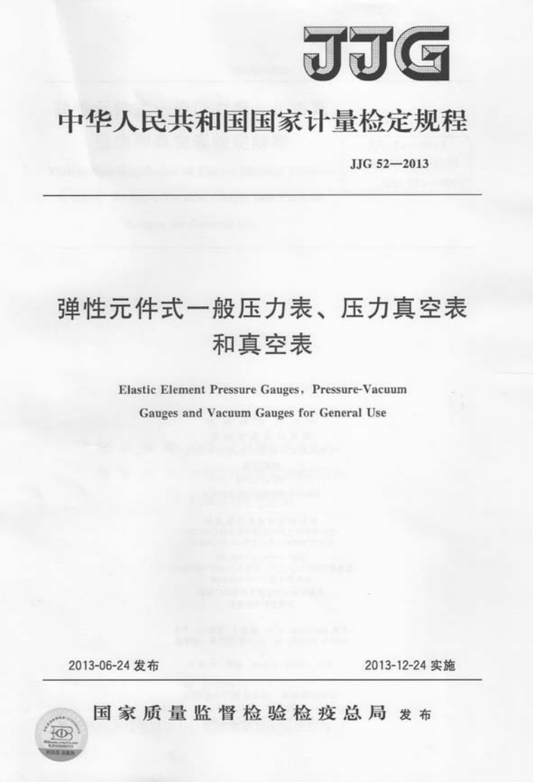 JJG52-2013弹性元件式一般压力表、压力真空表和真空表