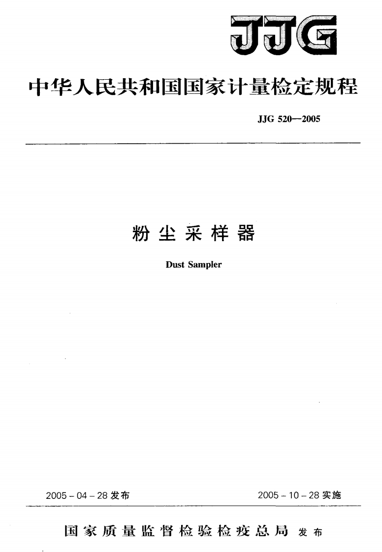 JJG520-2005粉尘采样器