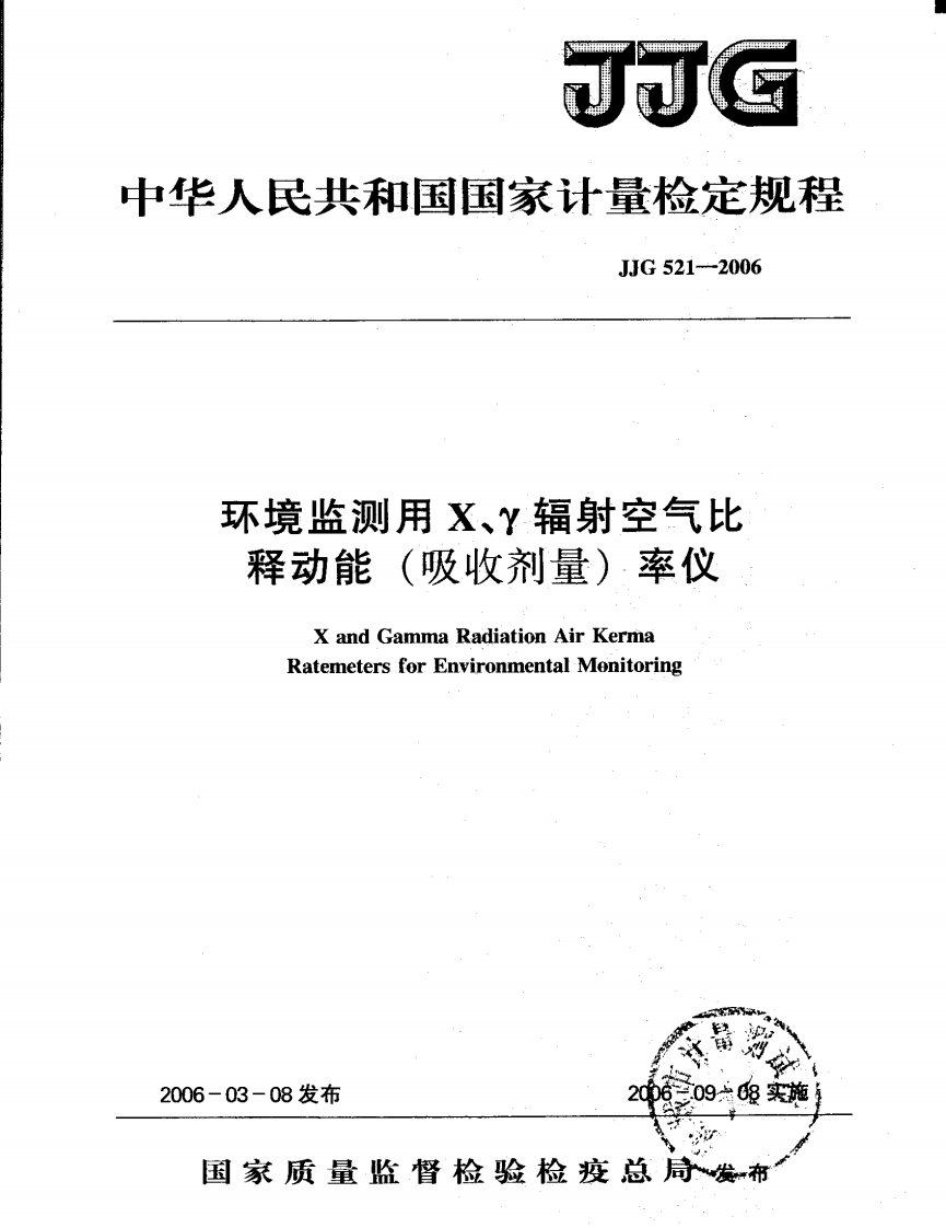 JJG521-2006环境监测用X、γ辐射空气比释动能（吸收剂量）率仪