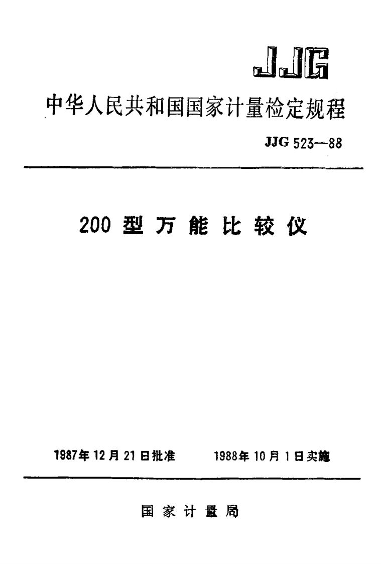JJG523-1988200型万能比较仪