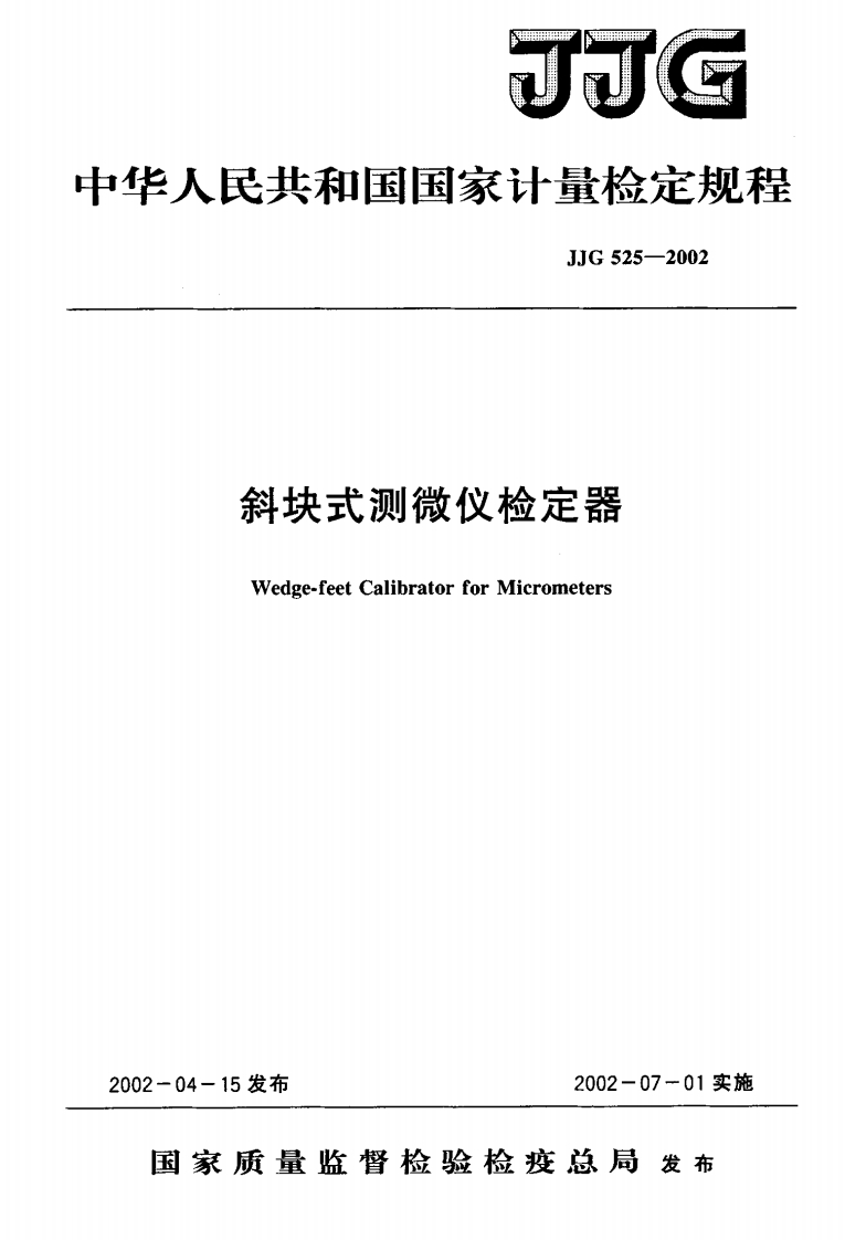 JJG525-2002斜块式测微仪检定器