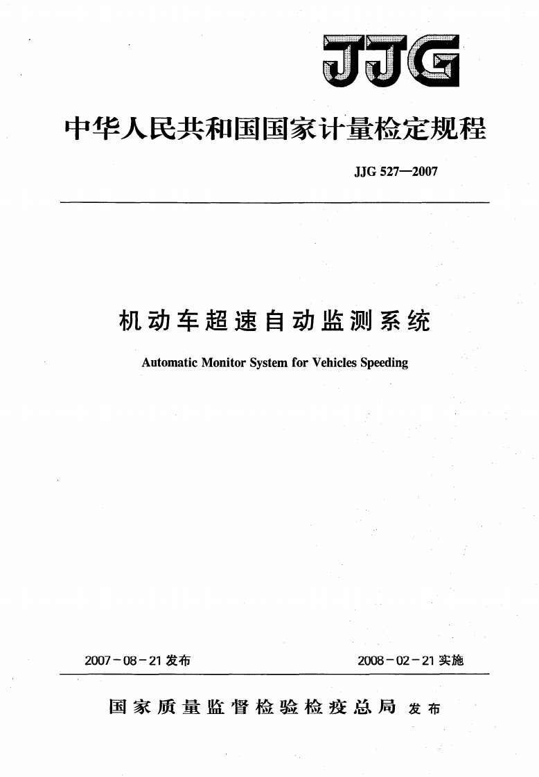 JJG527-2007机动车超速自动监测系统