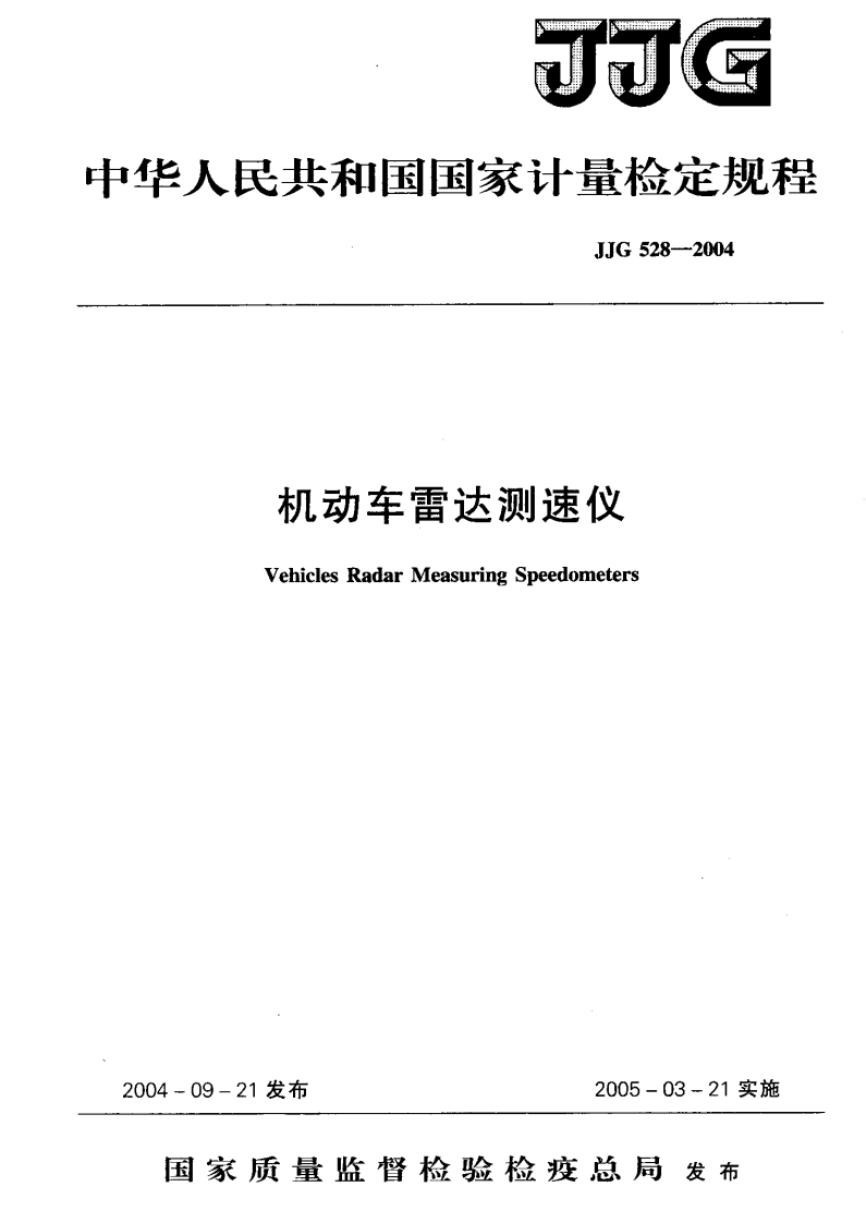JJG528-2004机动车雷达测速仪