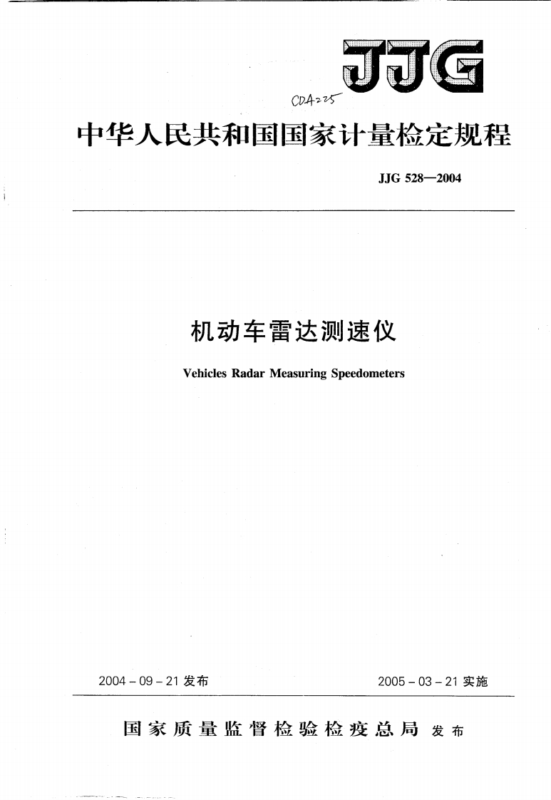 JJG528－2004机动车雷达测速仪检定规程