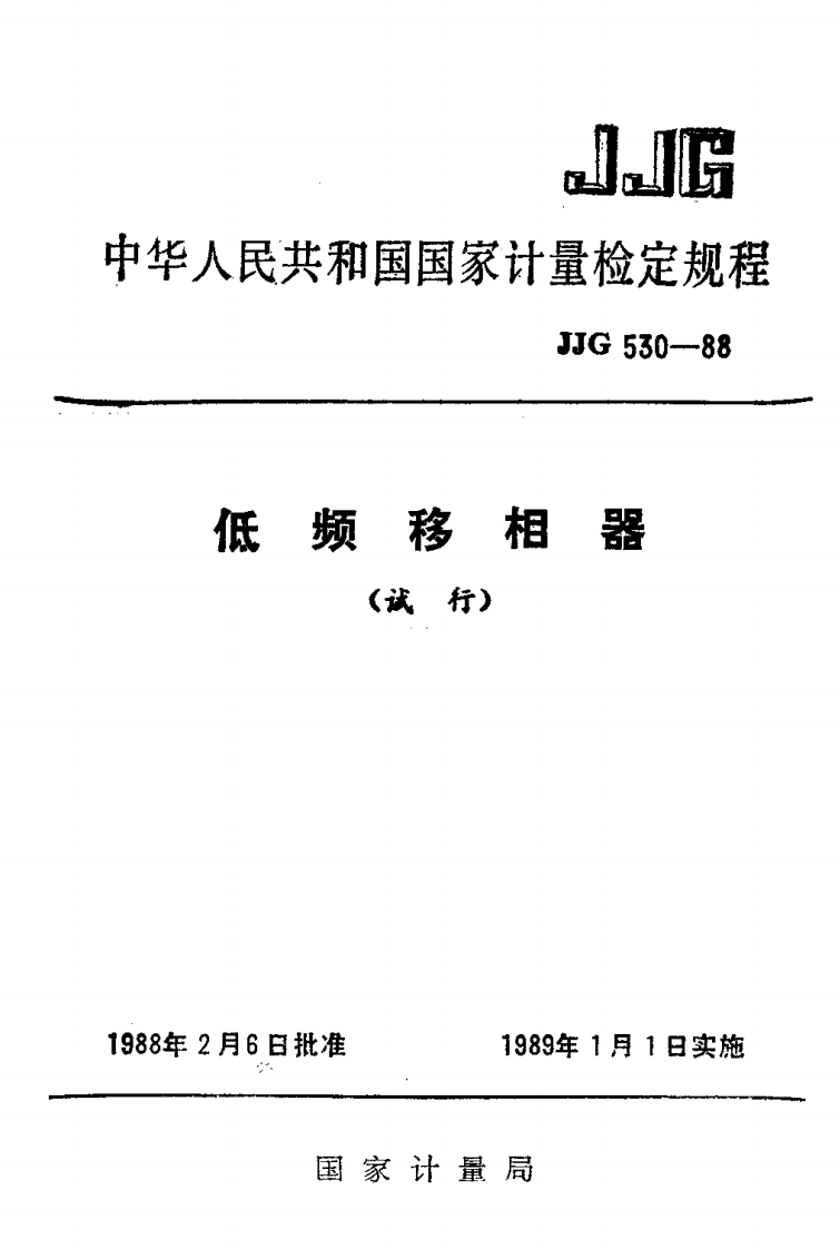 JJG530-1988低频移相器试行