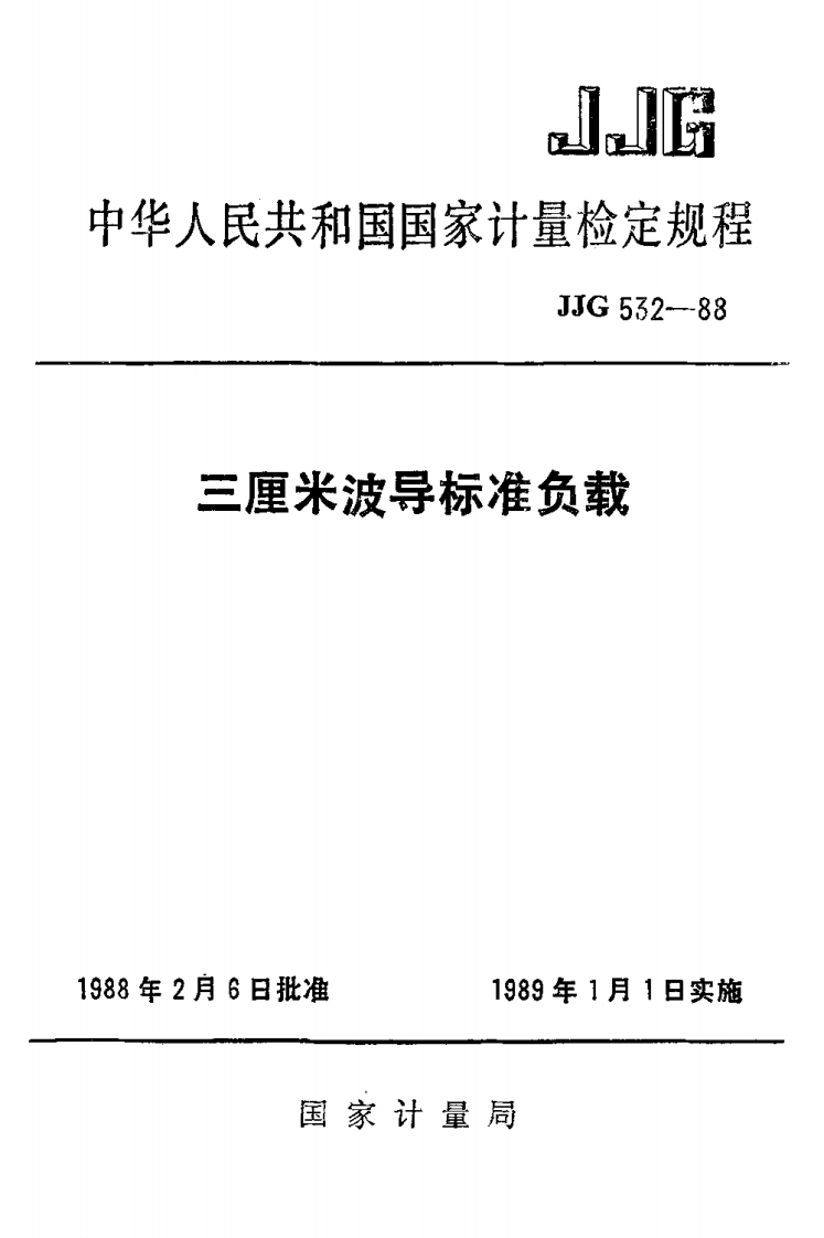 JJG532-1988三厘米波导标准负载