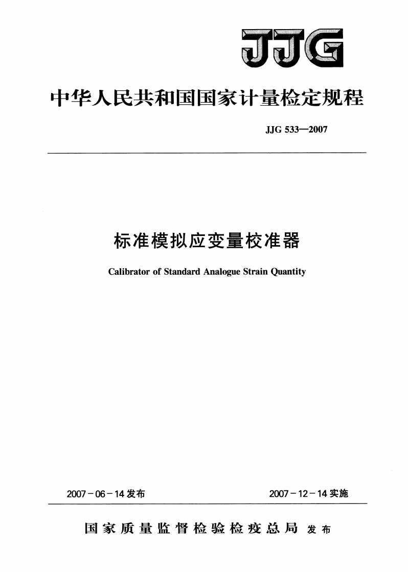 JJG533-2007标准模拟应变量校准器