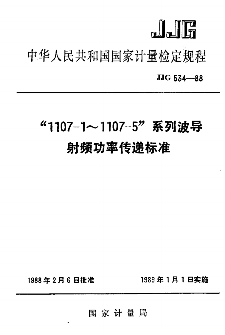 JJG534-1988“1107-1~1107-5”系列波导射频功率传递标准