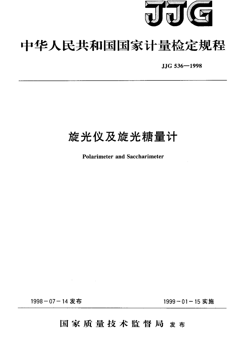 JJG536-1998旋光仪及旋光糖量计