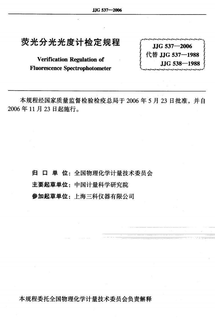 JJG537-2006荧光分光光度计