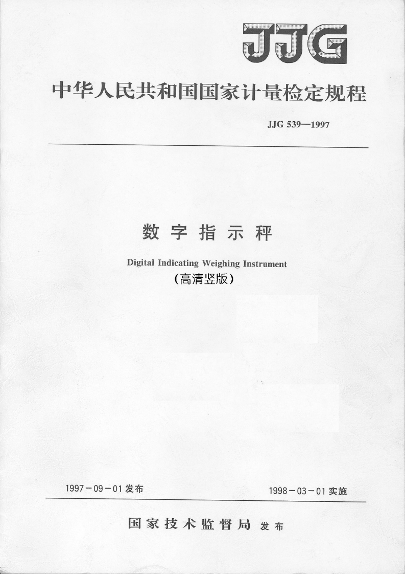 JJG539-1997数字指示秤（高清竖版）