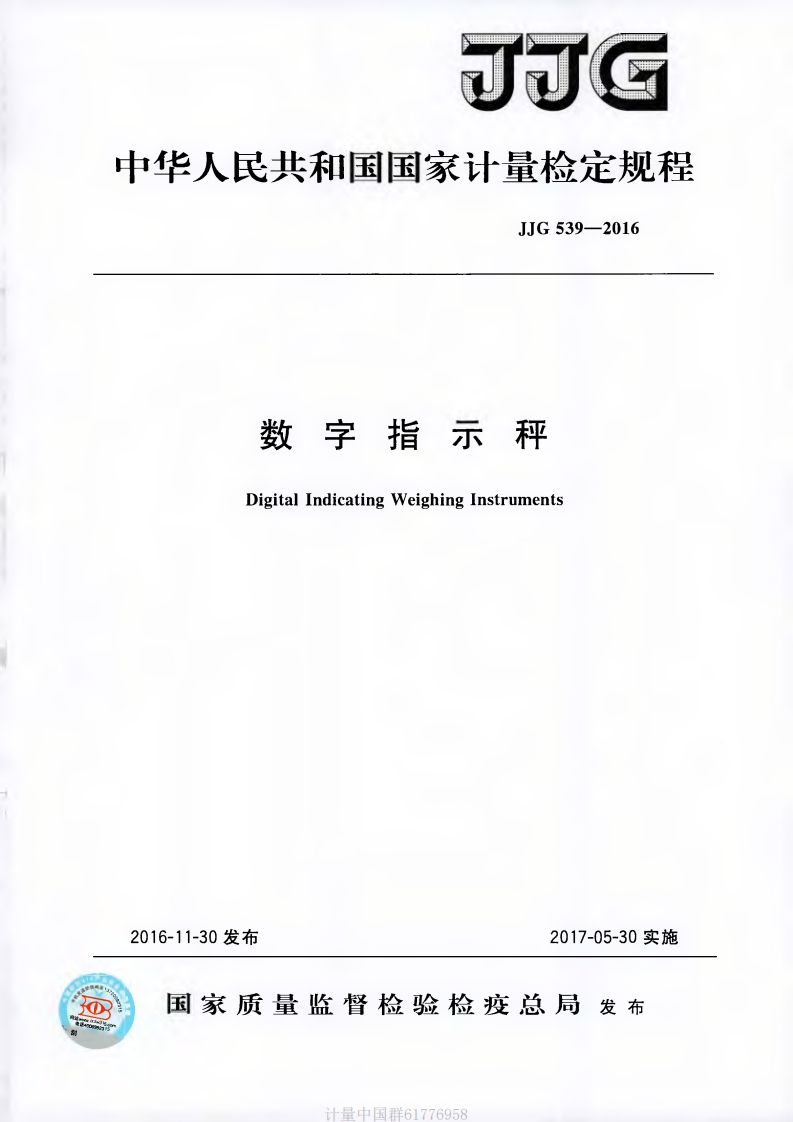 JJG539-2016数字指示秤检定规程