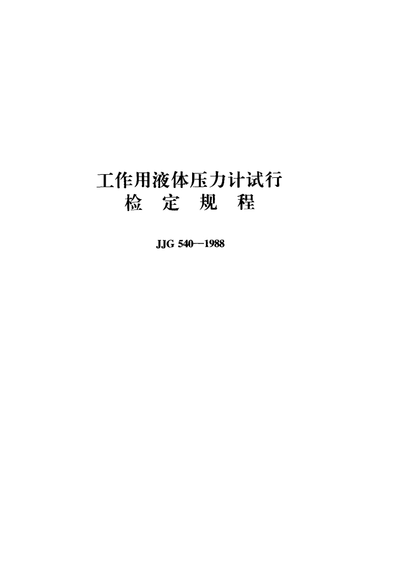 JJG540-1988工作用液体压力计试行