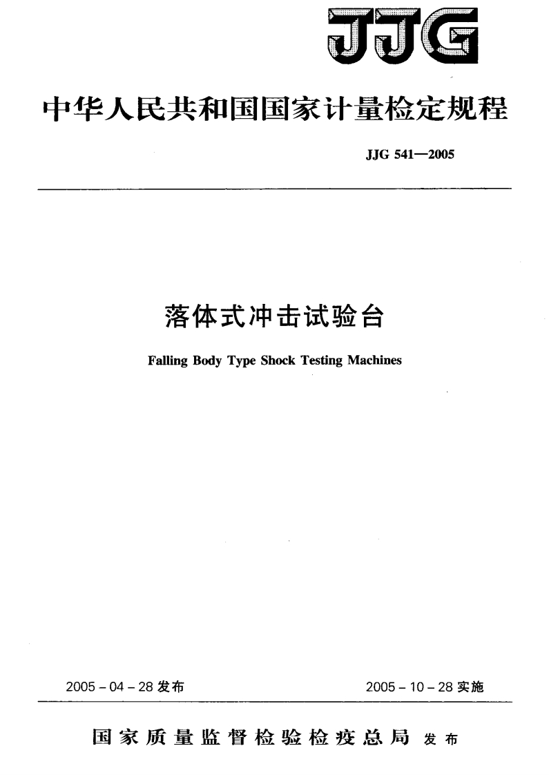 JJG541-2005落体式冲击试验台