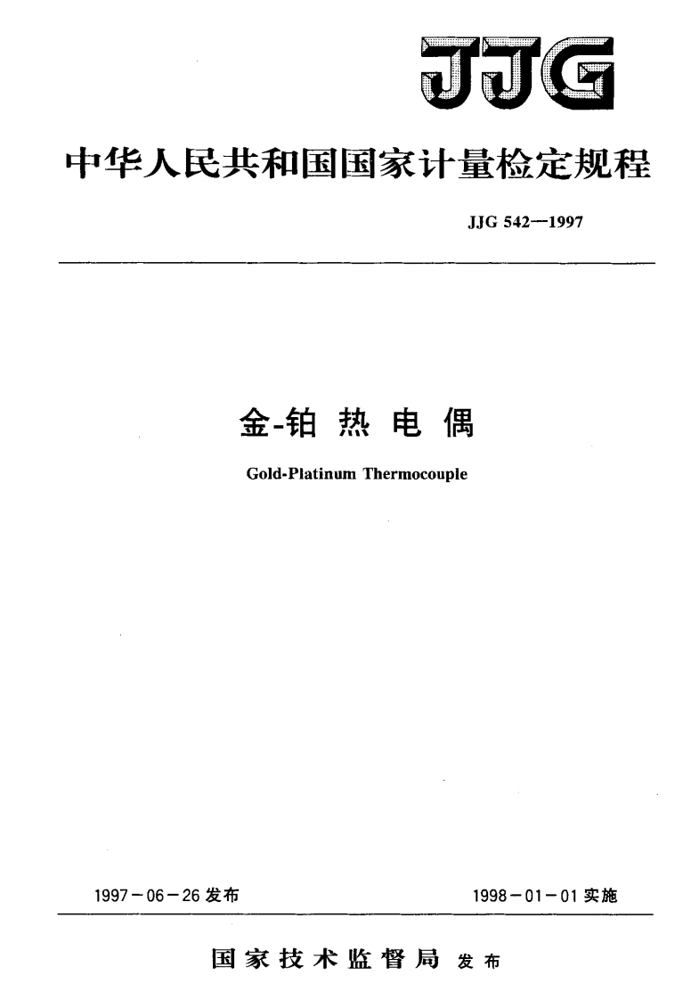 JJG542-1997金-铂热电偶