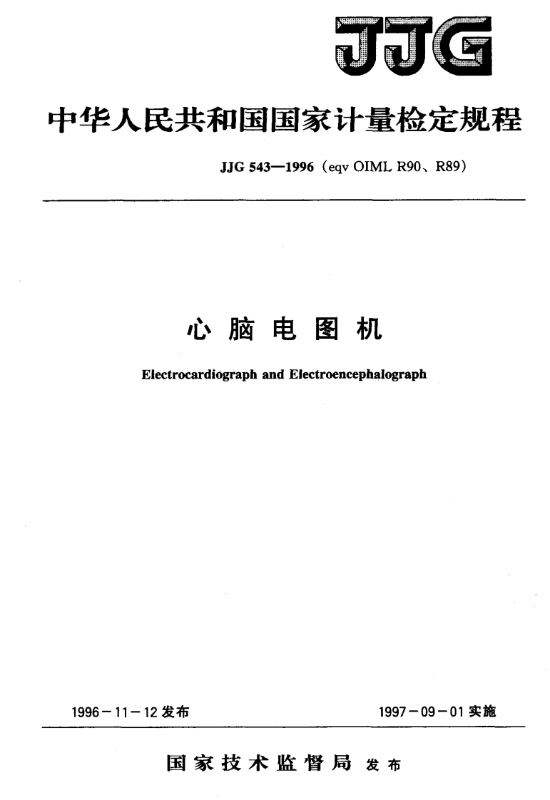 JJG543-1996心脑电图机