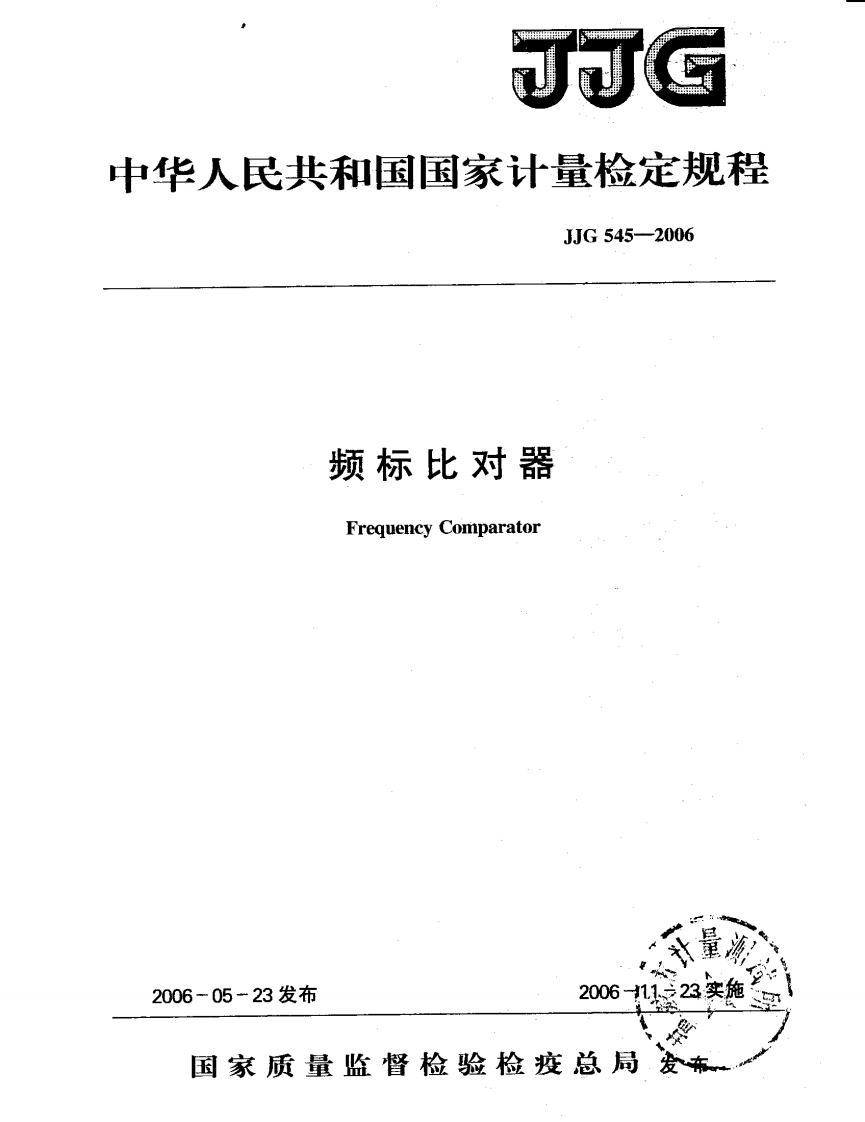 JJG545-2006频标比对器