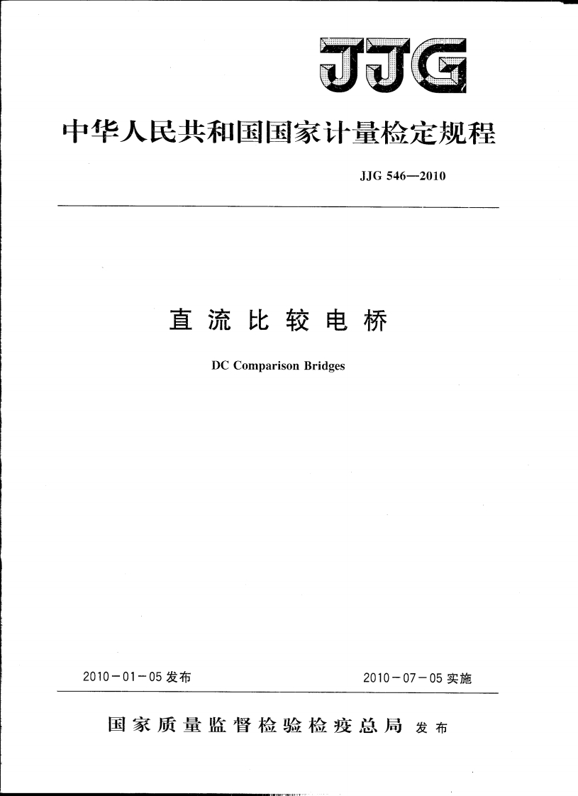 JJG546-2010直流比较电桥