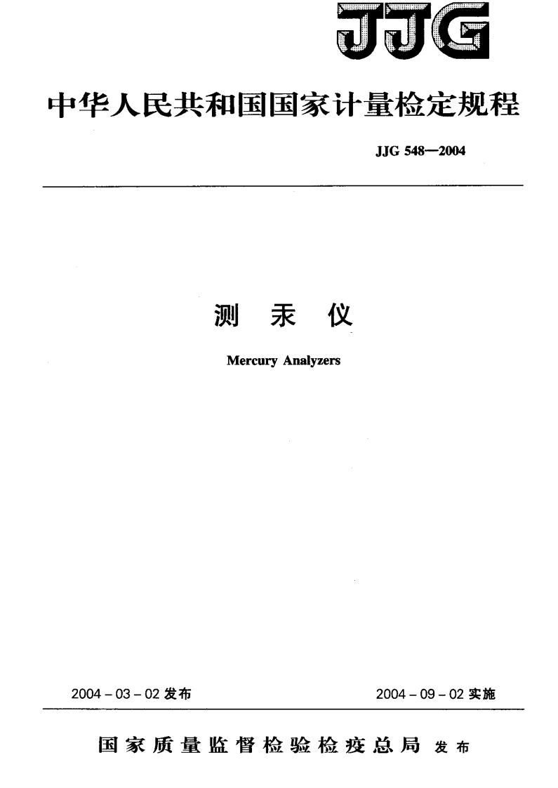 JJG548-2004测汞仪