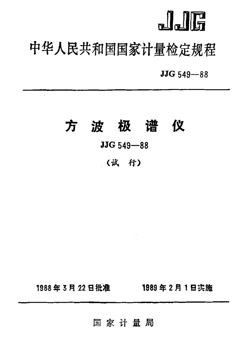 JJG549-1988方波极谱仪试行