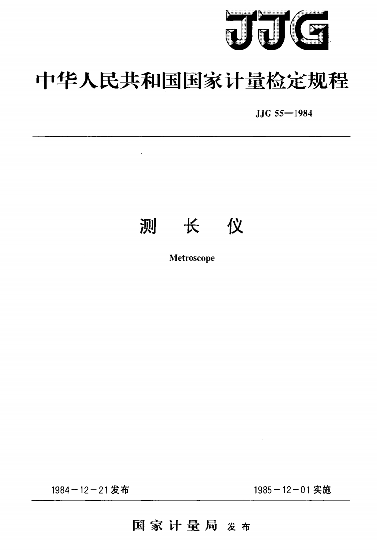 JJG55-1984测长仪