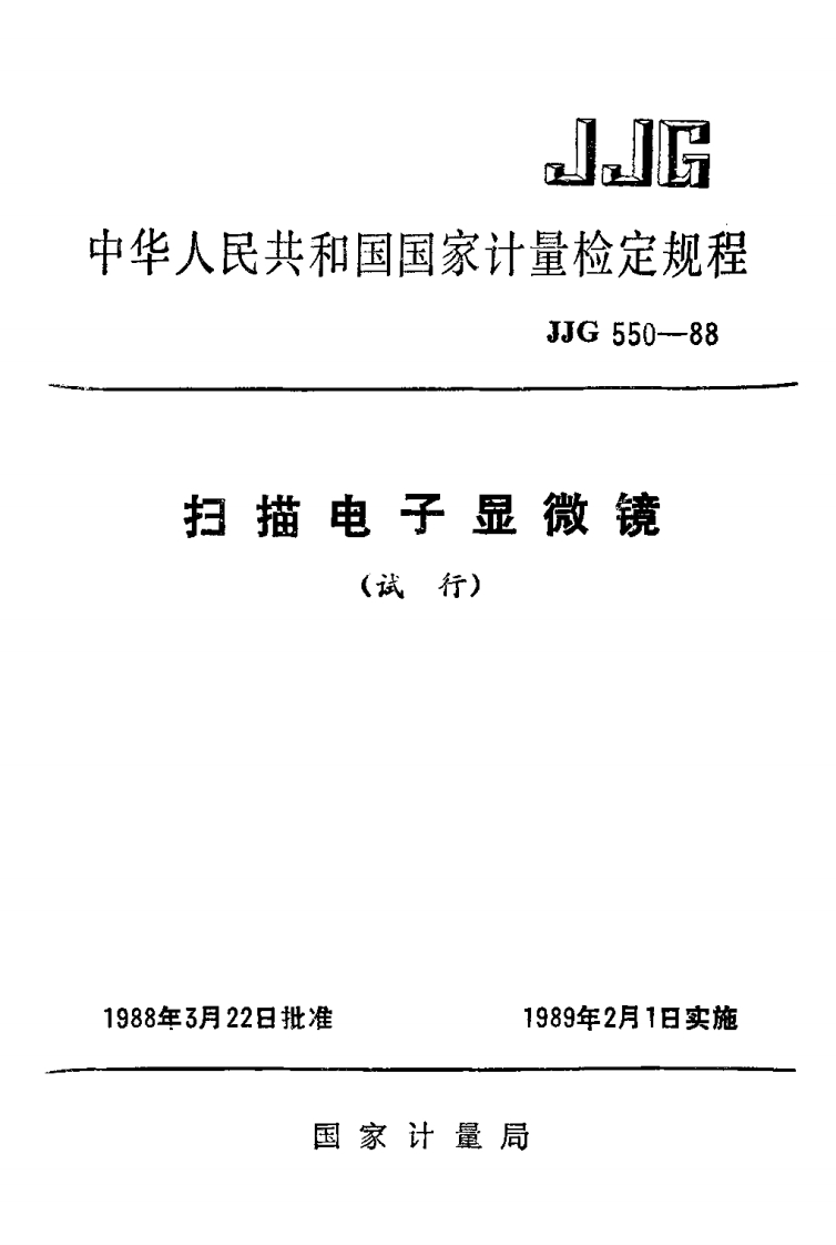 JJG550-1988扫描电子显微镜试行