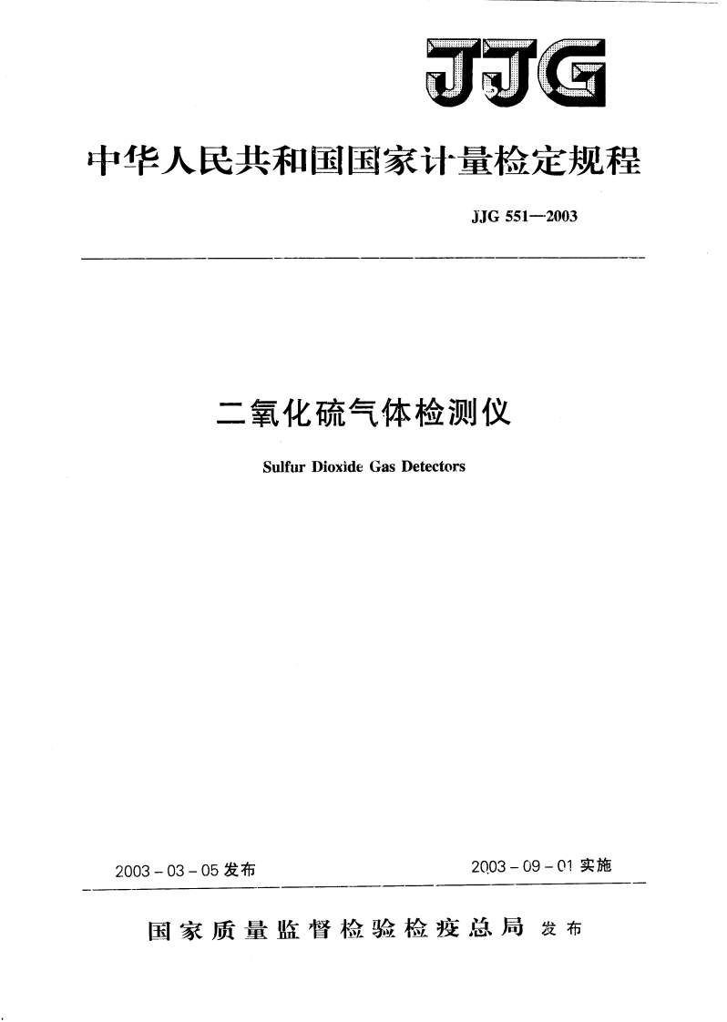 JJG551-2003二氧化硫气体检测仪