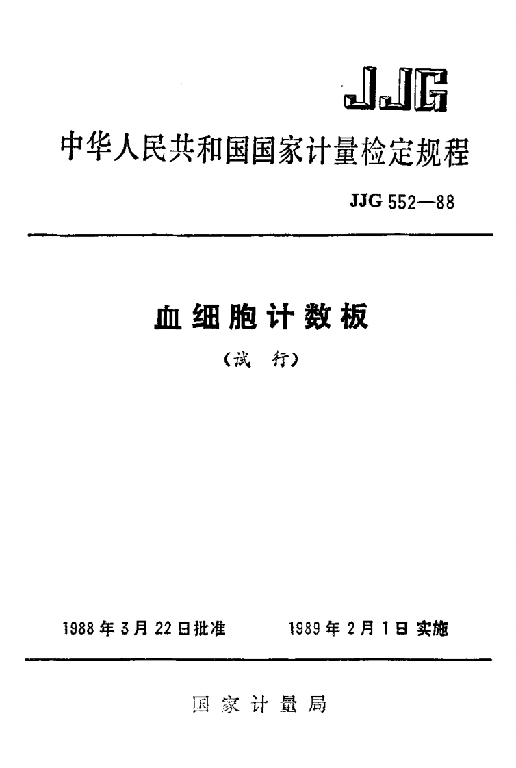 JJG552-1988血细胞计数板试行