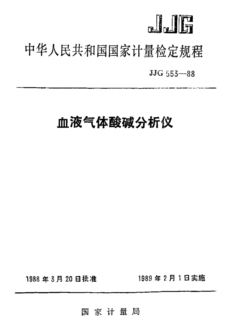 JJG553-1988血液气体酸碱分析仪