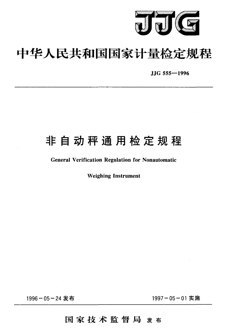 JJG555-1996非自动秤通用