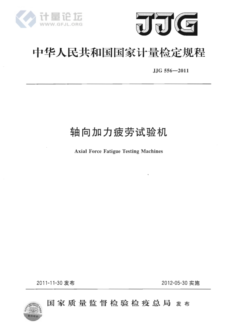 JJG556-2011轴向加力疲劳试验机